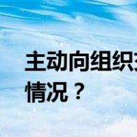 主动向组织交代问题，陈明人被查 这是什么情况？