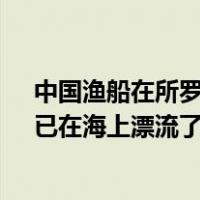 中国渔船在所罗门群岛海域救起6名遇险者：均来自巴新，已在海上漂流了37天 这是什么情况？