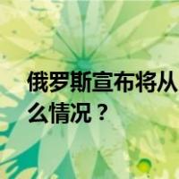 俄罗斯宣布将从3月1日起禁止汽油出口，为期半年 这是什么情况？