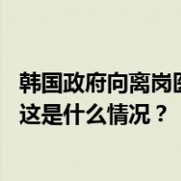 韩国政府向离岗医生下达返岗命令，未返岗者或被吊销执照 这是什么情况？