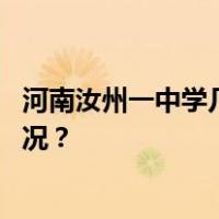 河南汝州一中学几十名学生挤大通铺？官方通报 这是什么情况？