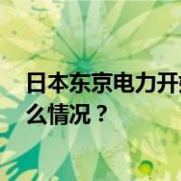 日本东京电力开始第四轮核污染水排放，约7800吨 这是什么情况？