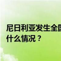 尼日利亚发生全国性示威游行，我使领馆发布紧急提醒 这是什么情况？