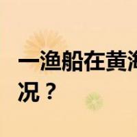 一渔船在黄海北部沉没，3人失联 这是什么情况？