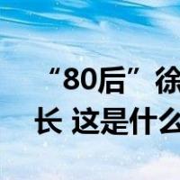 “80后”徐刘蔚履新职，曾是贵州最年轻县长 这是什么情况？