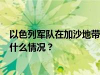 以色列军队在加沙地带军事行动已造成超过3万人死亡 这是什么情况？