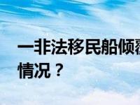 一非法移民船倾覆，至少23人死亡 这是什么情况？