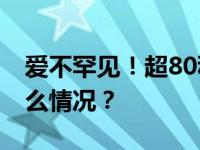 爱不罕见！超80种罕见病用药进医保 这是什么情况？