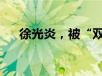 徐光炎，被“双开”！ 这是什么情况？