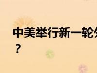 中美举行新一轮外交政策磋商 这是什么情况？
