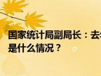 国家统计局副局长：去年我国经济增速明显快于美国增速 这是什么情况？