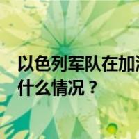 以色列军队在加沙地带军事行动已造成超过3万人死亡 这是什么情况？