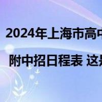 2024年上海市高中阶段学校考试招生工作的实施细则发布 | 附中招日程表 这是什么情况？