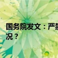 国务院发文：严禁为增加罚款收入随意设置监控 这是什么情况？