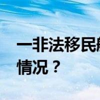 一非法移民船倾覆，至少23人死亡 这是什么情况？