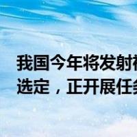 我国今年将发射神舟十八、十九号载人飞船，航天员乘组已选定，正开展任务训练 这是什么情况？