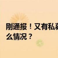 刚通报！又有私募被罚，中金所出手了！证监会发声 这是什么情况？