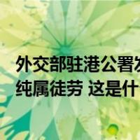 外交部驻港公署发言人：23条立法民心所向，外部干预施压纯属徒劳 这是什么情况？