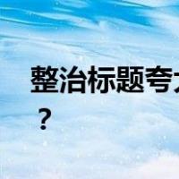 整治标题夸大营销！微信公告 这是什么情况？