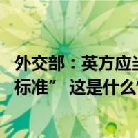 外交部：英方应当摆正心态停止干涉香港事务 不要搞“双重标准” 这是什么情况？