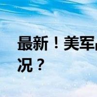 最新！美军战略轰炸机空中起火 这是什么情况？