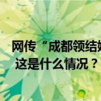 网传“成都领结婚证送足球套票”?当地民政局回应：假的！ 这是什么情况？