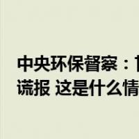 中央环保督察：甘肃一高尔夫球场未按要求取缔，当地多次谎报 这是什么情况？