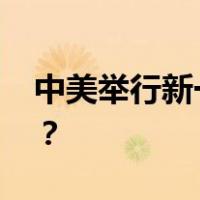 中美举行新一轮外交政策磋商 这是什么情况？