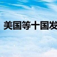 美国等十国发表6G联合声明 这是什么情况？