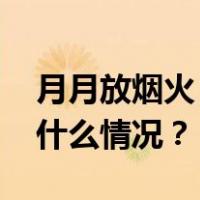 月月放烟火！香港年度财政预算案公布 这是什么情况？