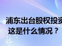 浦东出台股权投资行业高质量发展十一条举措 这是什么情况？