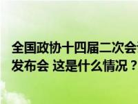 全国政协十四届二次会议将于3月3日在人民大会堂举行新闻发布会 这是什么情况？