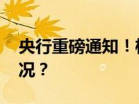 央行重磅通知！柜台债券上新了 这是什么情况？