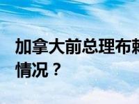 加拿大前总理布赖恩·马尔罗尼去世 这是什么情况？
