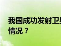我国成功发射卫星互联网高轨卫星 这是什么情况？