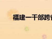 福建一干部跨省履新 这是什么情况？