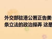 外交部驻港公署正告美个别官员：立即停止干扰香港特区23条立法的政治操弄 这是什么情况？