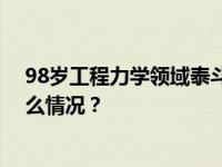 98岁工程力学领域泰斗、中国科学院院士孙钧逝世 这是什么情况？