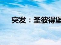 突发：圣彼得堡市遭袭 这是什么情况？