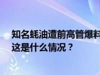 知名蚝油遭前高管爆料，非法所得超10亿？中炬高新回应 这是什么情况？