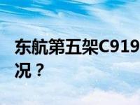 东航第五架C919大飞机交付入列 这是什么情况？