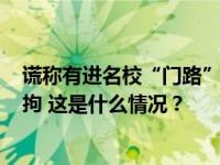 谎称有进名校“门路”，男子诈骗多名家长逾500万元被刑拘 这是什么情况？