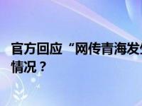 官方回应“网传青海发生洪水”：未造成人员伤亡 这是什么情况？