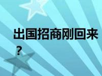 出国招商刚回来，詹立风被查 这是什么情况？