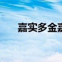 嘉实多金嘉护怎么样（嘉实多金嘉护）