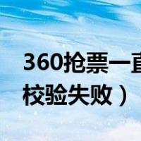 360抢票一直验证码错误（360抢票王验证码校验失败）