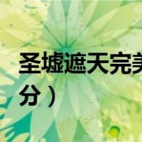 圣墟遮天完美世界等级划分（完美世界等级划分）