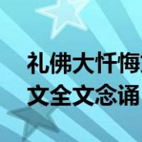 礼佛大忏悔文全文念诵40分钟（礼佛大忏悔文全文念诵）