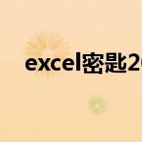 excel密匙2010（excel2010 25位密钥）