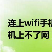 连上wifi手机上不了网怎么回事（连上wifi手机上不了网）